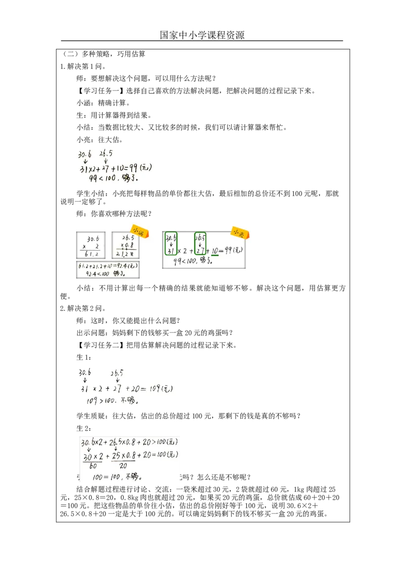 解决问题（第1课时）_教学设计_小学数学人教版单独教案（1-6上下册）_《智慧教育教案》1-6上下册（25秋）_1-6上册_5年级上册（教案）新插图_第1单元小数乘法