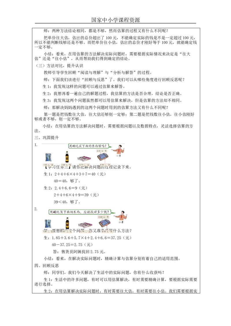 解决问题（第1课时）_教学设计_小学数学人教版单独教案（1-6上下册）_《智慧教育教案》1-6上下册（25秋）_1-6上册_5年级上册（教案）新插图_第1单元小数乘法