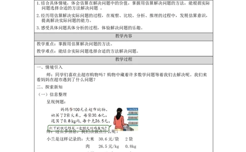 解决问题（第1课时）_教学设计_小学数学人教版单独教案（1-6上下册）_《智慧教育教案》1-6上下册（25秋）_1-6上册_5年级上册（教案）新插图_第1单元小数乘法