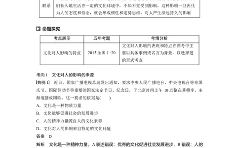 61第九单元文化与生活第22课　文化对人的影响_通用版（老高考）复习资料_2023年复习资料_一轮+二轮_政治高三一轮复习系列_政治高三一轮复习系列《一轮复习讲义》（教师版）