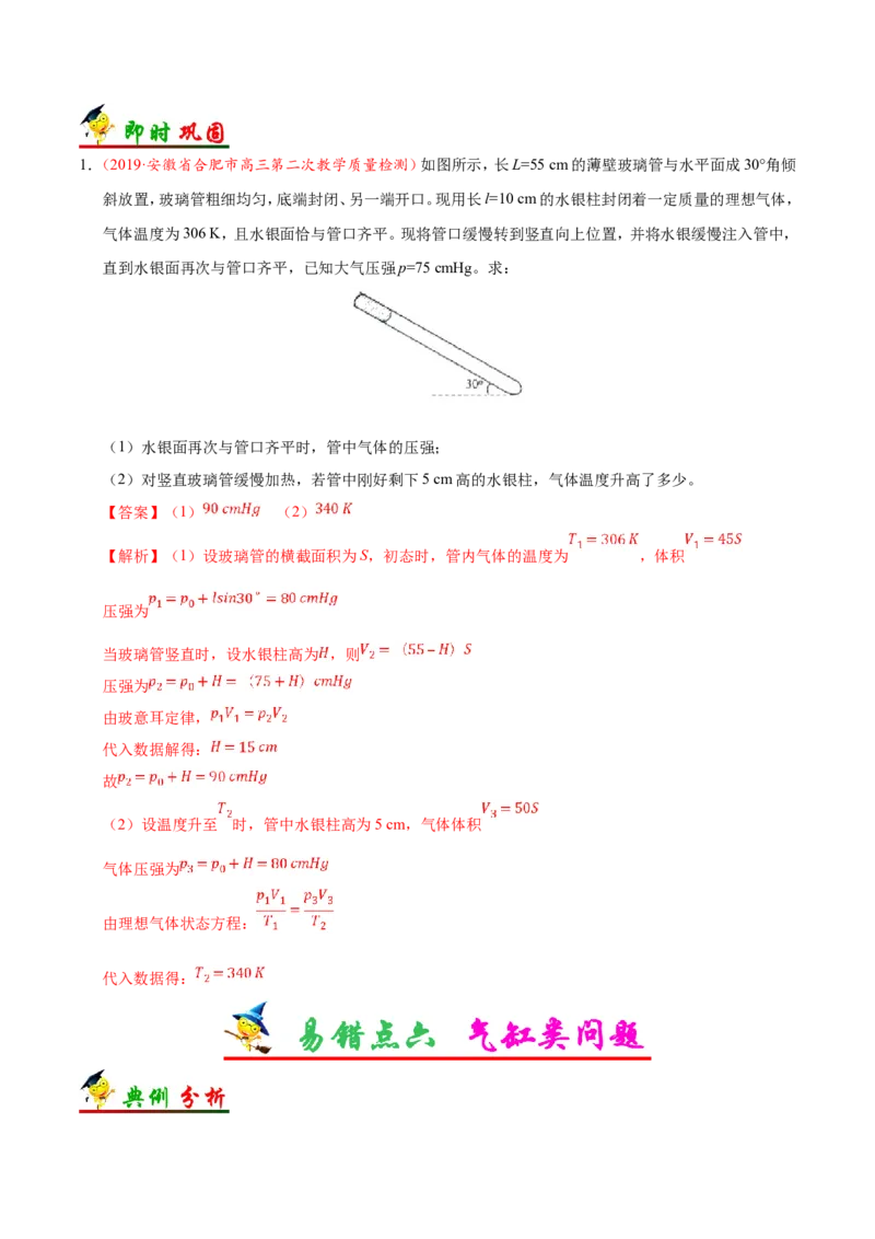 专题15选修3-3-备战2019年高考物理之纠错笔记系列（解析版）_新高考复习资料_2022年新高考复习资料_高考物理2022年一轮复习各版本_3.2022年高考物理一轮复习新高考2粤冀渝湘适用