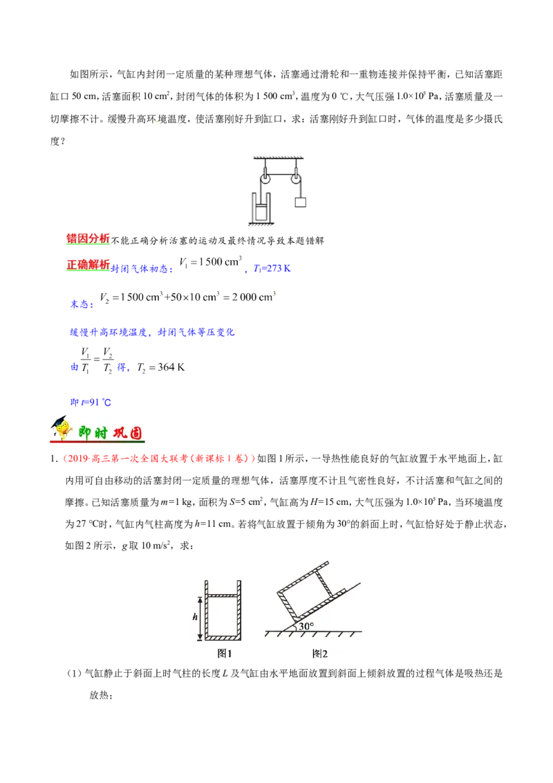 专题15选修3-3-备战2019年高考物理之纠错笔记系列（解析版）_新高考复习资料_2022年新高考复习资料_高考物理2022年一轮复习各版本_3.2022年高考物理一轮复习新高考2粤冀渝湘适用