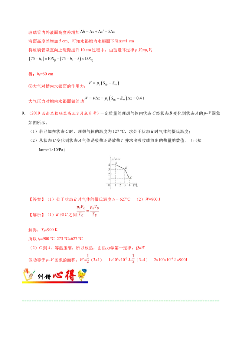 专题15选修3-3-备战2019年高考物理之纠错笔记系列（解析版）_新高考复习资料_2022年新高考复习资料_高考物理2022年一轮复习各版本_3.2022年高考物理一轮复习新高考2粤冀渝湘适用