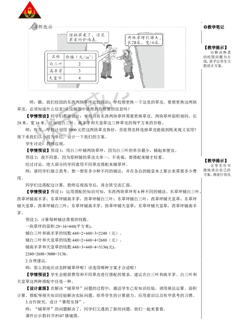 综合与实践我们的校园_1-6年级下册_R3数下新插图版_旧教材资源_R3数下教案+学案_慕课堂版教案_8数学广角&mdash;&mdash;搭配（二）