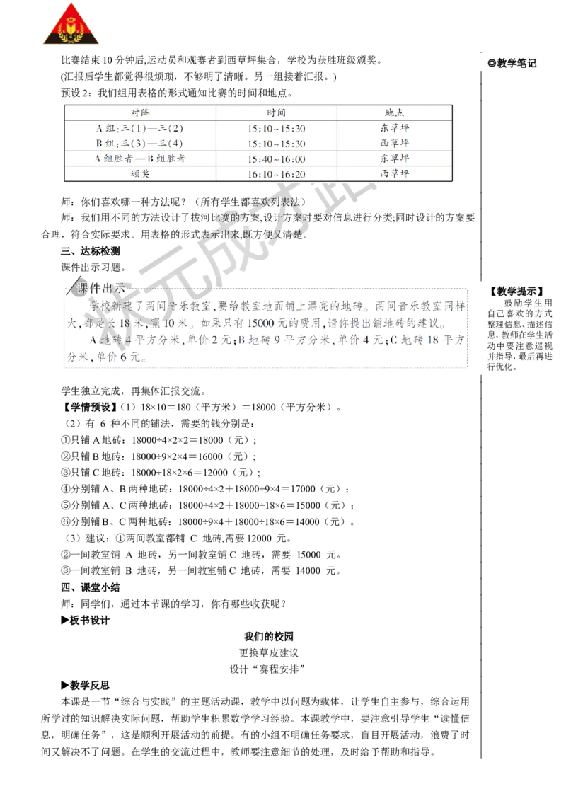 综合与实践我们的校园_1-6年级下册_R3数下新插图版_旧教材资源_R3数下教案+学案_慕课堂版教案_8数学广角&mdash;&mdash;搭配（二）