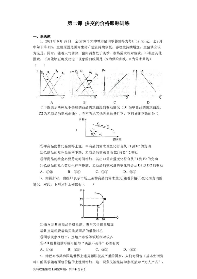 第二课多变的价格（原卷版）_通用版（老高考）复习资料_2024年复习资料_完备战2024年高考政治一轮复习考点帮（全国通用&middot;人教版）_必修一《经济生活》