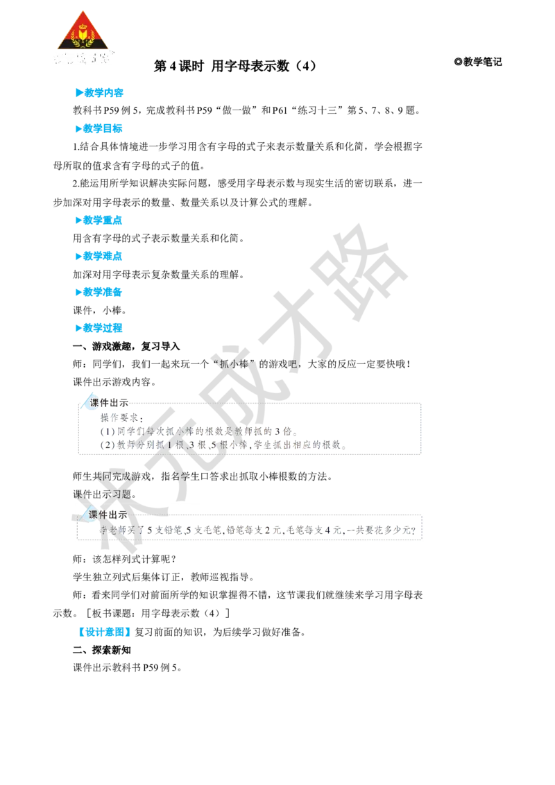 第4课时用字母表示数（4）_1-6年级上册_数学5年级上册教学资源包_名师教学设计新版_5简易方程_1.用字母表示数