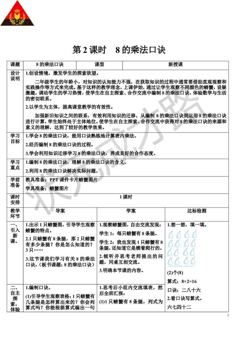 第2课时8的乘法口诀_1-6年级上册_数学2年级上册教学资源包（新教材2025秋）_旧教材课件_导学案新版_6表内乘法（二）