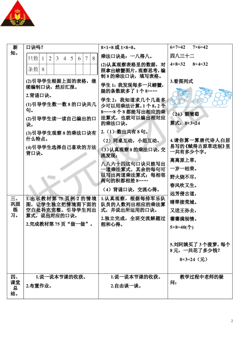 第2课时8的乘法口诀_1-6年级上册_数学2年级上册教学资源包（新教材2025秋）_旧教材课件_导学案新版_6表内乘法（二）