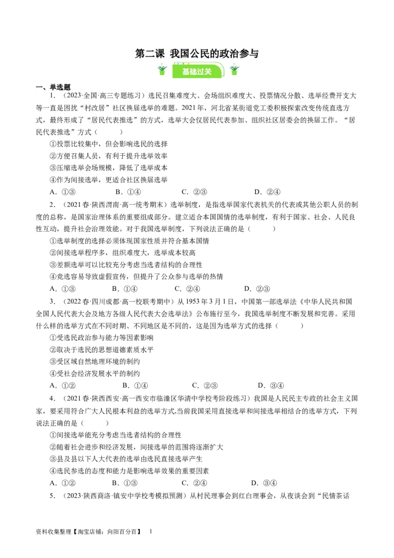 第二课我国公民的政治参与（好题过关）（原卷版）_通用版（老高考）复习资料_2024年复习资料_完备战2024年高考政治一轮复习考点帮（全国通用&middot;人教版）_必修二《政治生活》