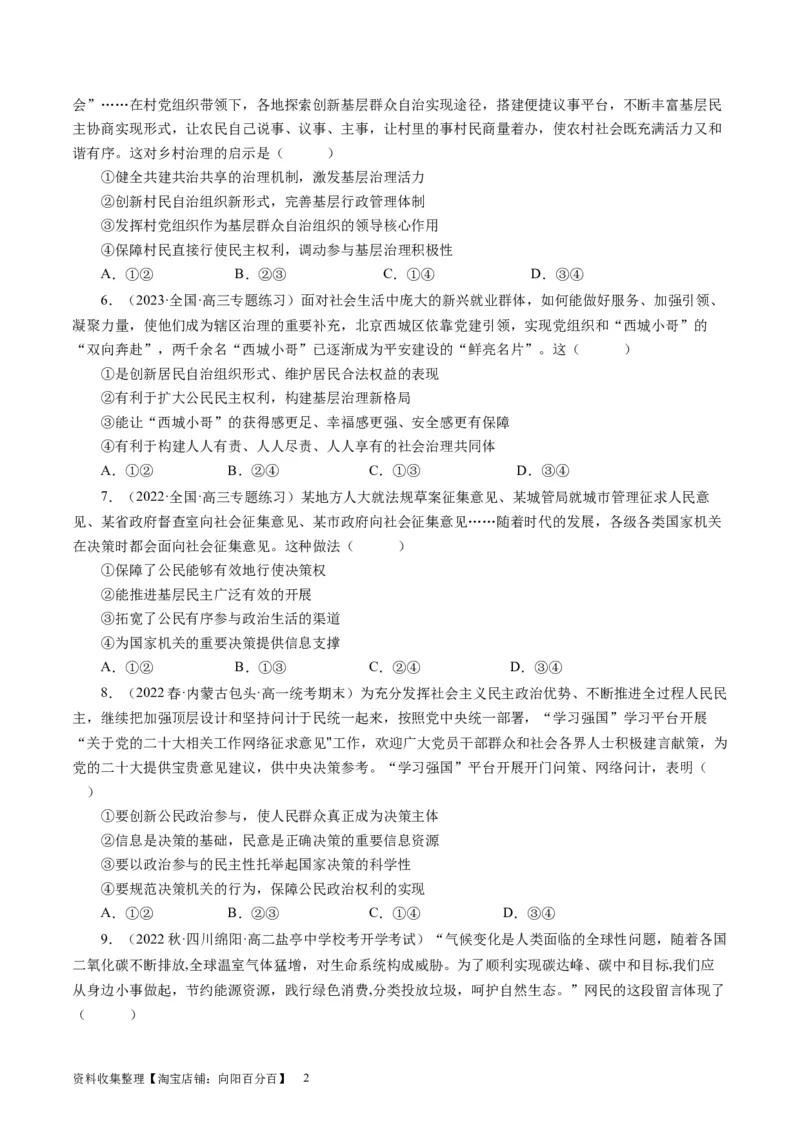 第二课我国公民的政治参与（好题过关）（原卷版）_通用版（老高考）复习资料_2024年复习资料_完备战2024年高考政治一轮复习考点帮（全国通用&middot;人教版）_必修二《政治生活》