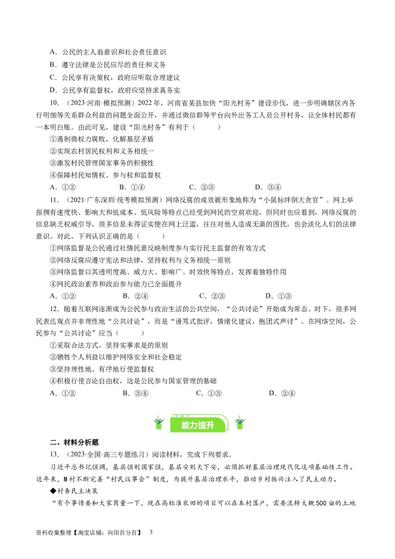 第二课我国公民的政治参与（好题过关）（原卷版）_通用版（老高考）复习资料_2024年复习资料_完备战2024年高考政治一轮复习考点帮（全国通用&middot;人教版）_必修二《政治生活》