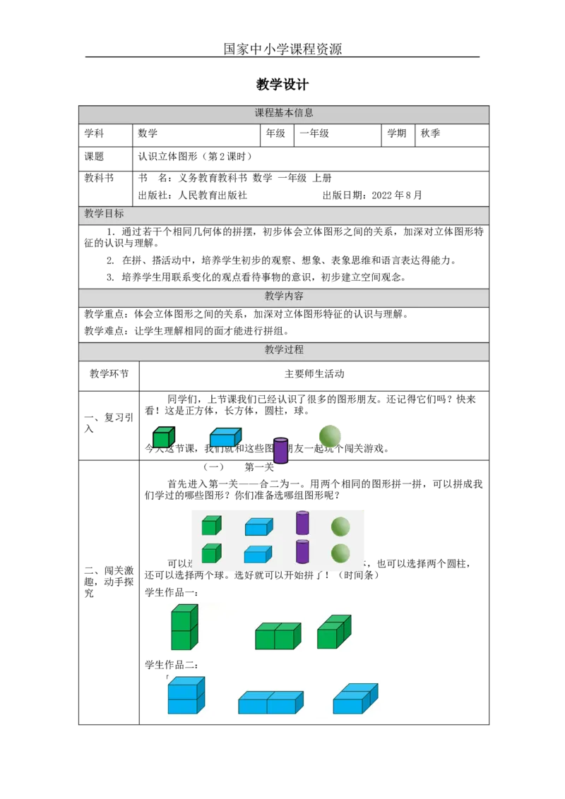 认识立体图形（第2课时）_教学设计_小学数学人教版单独教案（1-6上下册）_《智慧教育教案》1-6上下册（25秋）_1-6上册_1年级上册（教案）新插图_第4单元认识图形（一）