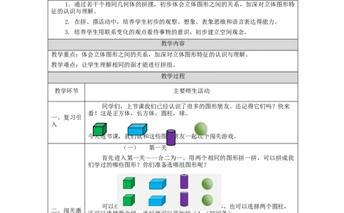 认识立体图形（第2课时）_教学设计_小学数学人教版单独教案（1-6上下册）_《智慧教育教案》1-6上下册（25秋）_1-6上册_1年级上册（教案）新插图_第4单元认识图形（一）
