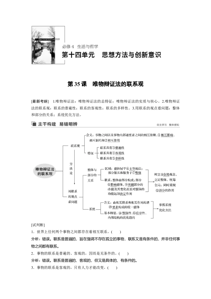 94第十四单元思想方法与创新意识第35课　唯物辩证法的联系观_通用版（老高考）复习资料_2023年复习资料_一轮+二轮_政治高三一轮复习系列_891
