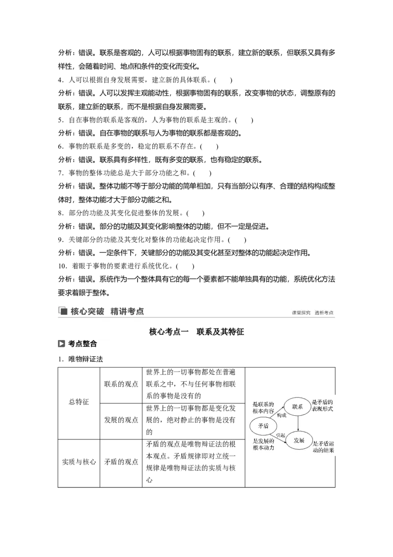 94第十四单元思想方法与创新意识第35课　唯物辩证法的联系观_通用版（老高考）复习资料_2023年复习资料_一轮+二轮_政治高三一轮复习系列_891