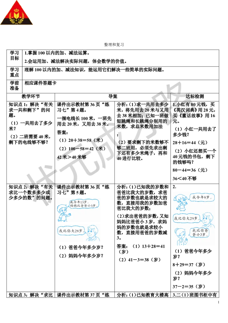 整理和复习_1-6年级上册_数学2年级上册教学资源包（新教材2025秋）_旧教材课件_导学案新版_2100以内的加法和减法（二）