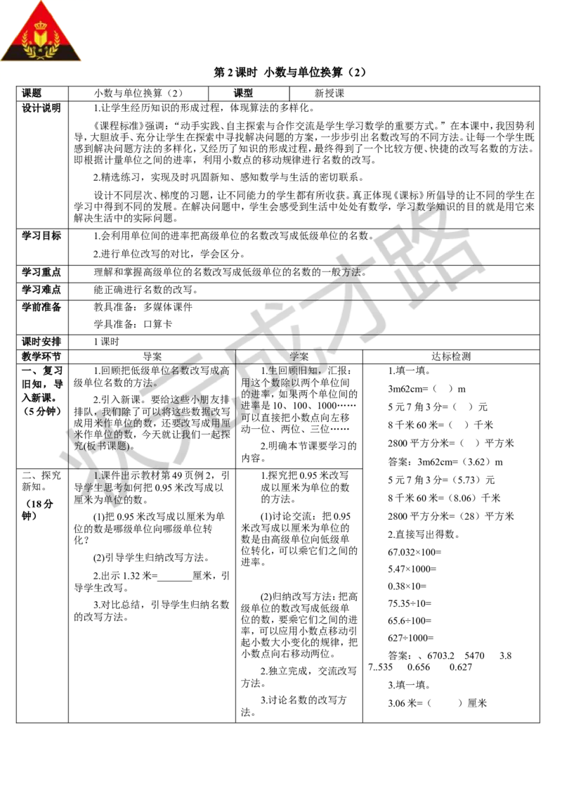 第2课时小数与单位换算（2）_1-6年级下册_R4数下新插图版_R4数下教案+学案_导学案_4小数的意义和性质_4.小数与单位换算