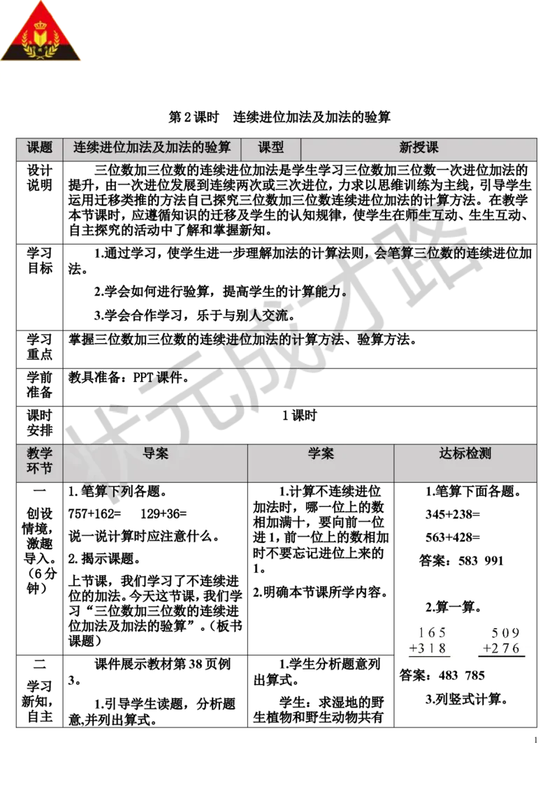 第2课时连续进位加法及加法的验算_1-6年级上册_数学3年级上册教学资源包（新教材2025秋）_旧教材课件_导学案新版_4万以内的加法和减法（二）_1.加法