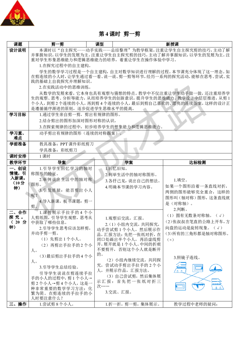 第4课时剪一剪_1-6年级下册_R2数下新插图版_旧教材资源_R2数下教案+学案_导学案_3图形的运动（一）