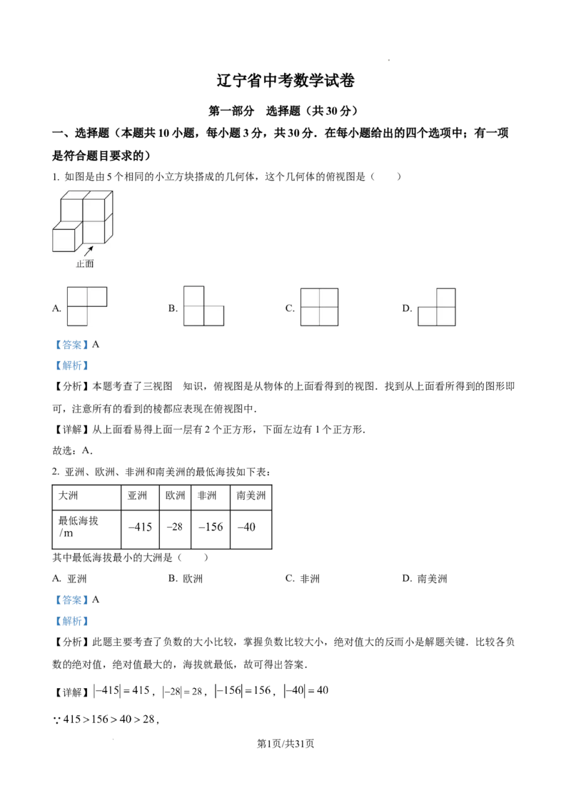 精品解析：2024年辽宁省中考数学试卷（解析版）_2.2015-2025年中考数学_2.数学中考真题2015-2024年_2024中考数学真题_精品解析：2024年辽宁省中考数学试卷