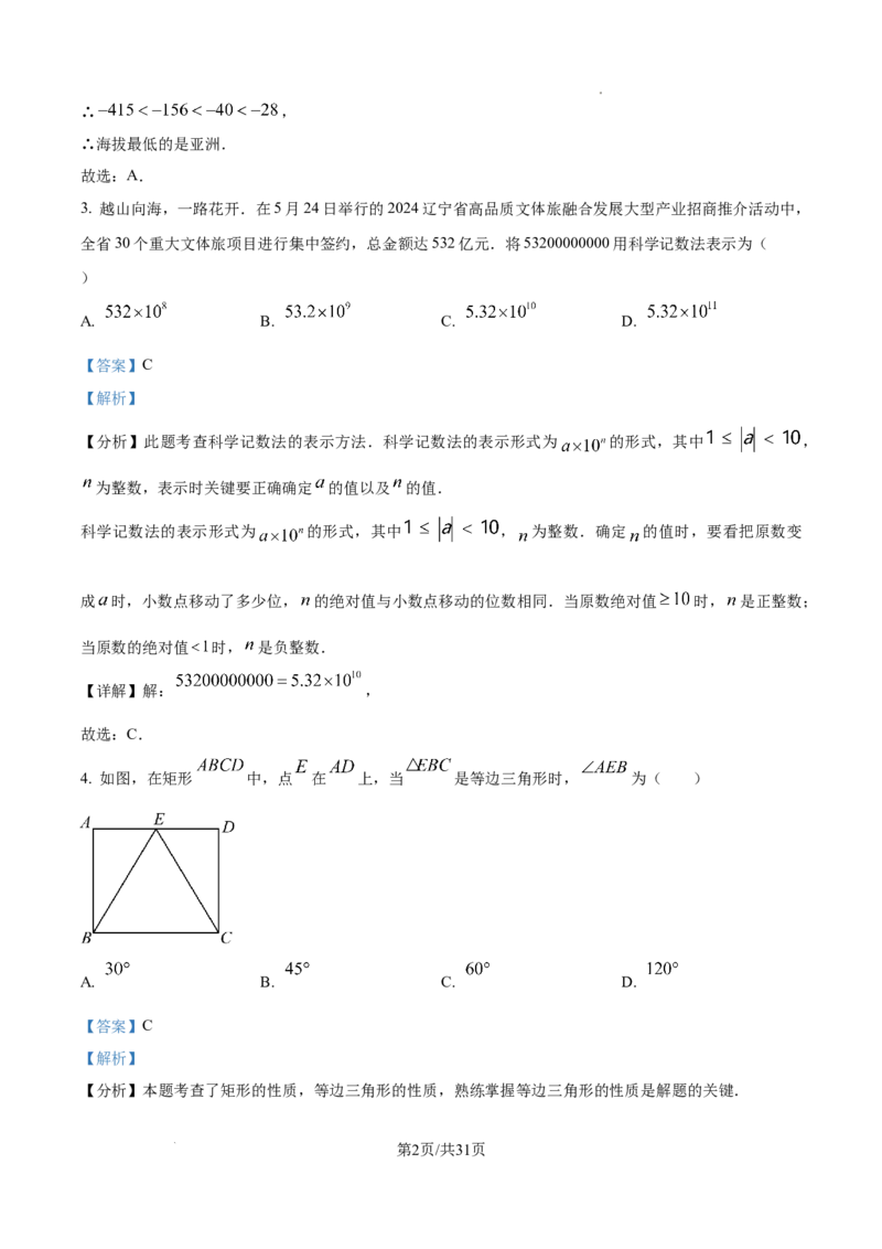 精品解析：2024年辽宁省中考数学试卷（解析版）_2.2015-2025年中考数学_2.数学中考真题2015-2024年_2024中考数学真题_精品解析：2024年辽宁省中考数学试卷