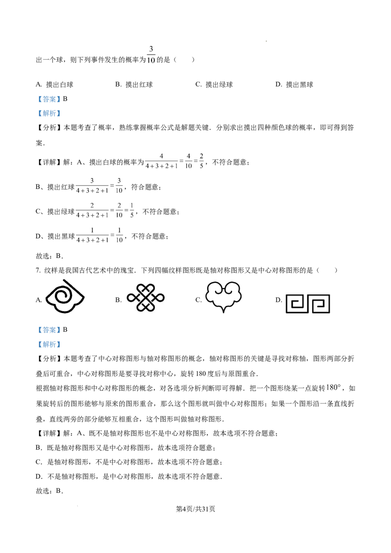 精品解析：2024年辽宁省中考数学试卷（解析版）_2.2015-2025年中考数学_2.数学中考真题2015-2024年_2024中考数学真题_精品解析：2024年辽宁省中考数学试卷