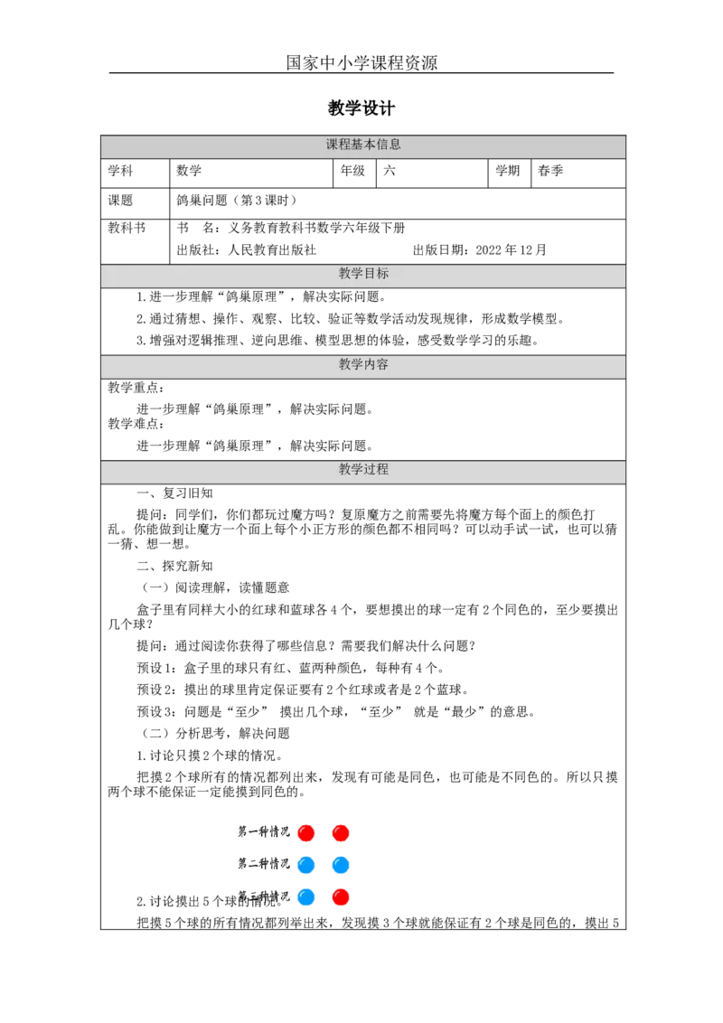 鸽巢问题(第3课时)_教学设计_小学数学人教版单独教案（1-6上下册）_《智慧教育教案》1-6上下册（25秋）_1-6下册_6年级下册（教案）新插图_第5单元数学广角&mdash;鸽巢问题
