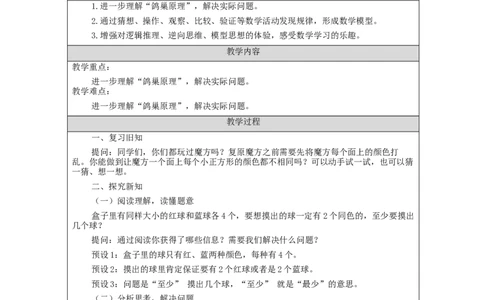鸽巢问题(第3课时)_教学设计_小学数学人教版单独教案（1-6上下册）_《智慧教育教案》1-6上下册（25秋）_1-6下册_6年级下册（教案）新插图_第5单元数学广角&mdash;鸽巢问题