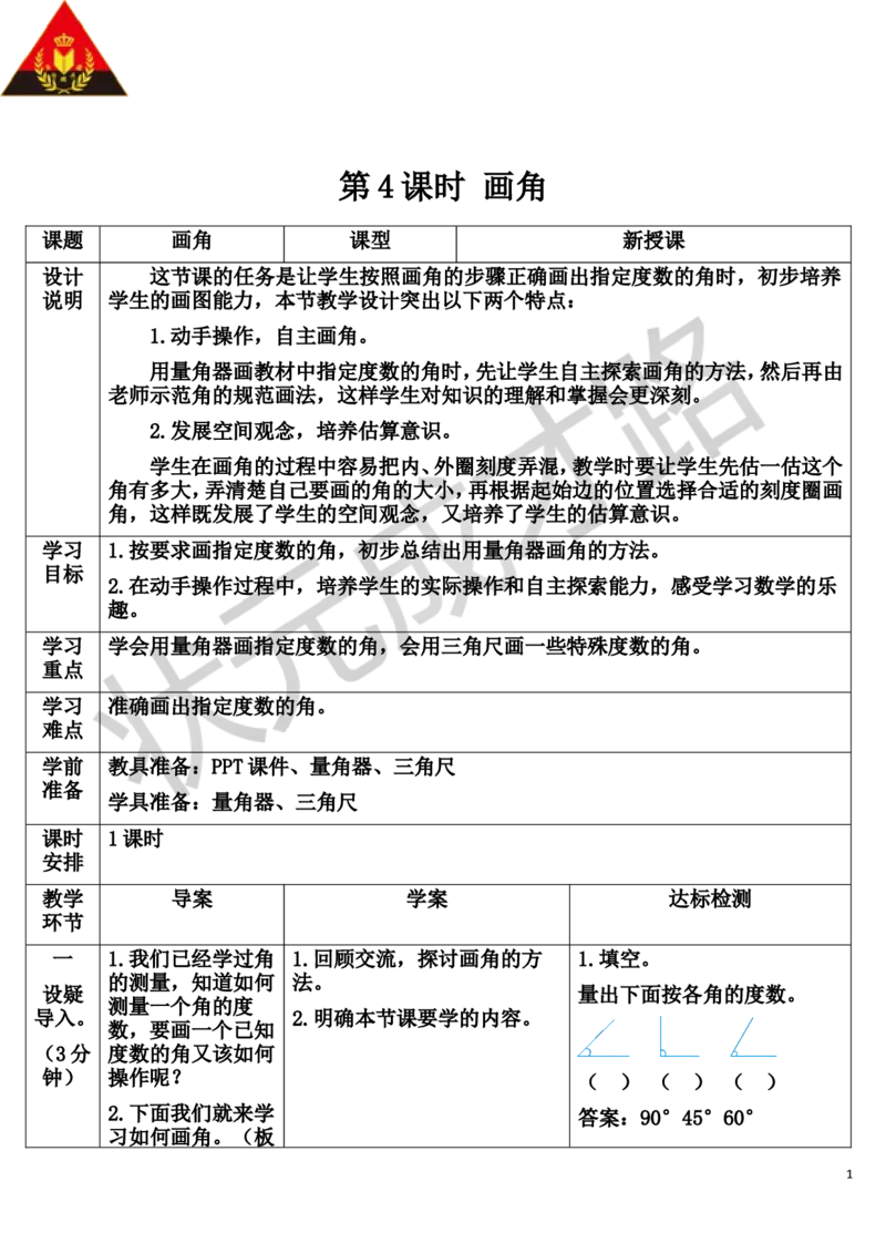 第4课时画角_1-6年级上册_数学4年级上册教学资源包_导学案新版_3角的度量