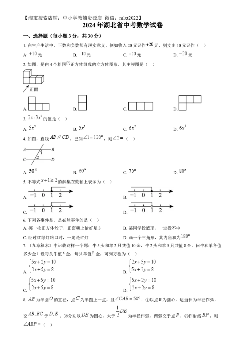 精品解析：2024年湖北省中考数学试题（原卷版）_2.2015-2025年中考数学_2.数学中考真题2015-2024年_2024中考数学真题_精品解析：2024年湖北省中考数学试题
