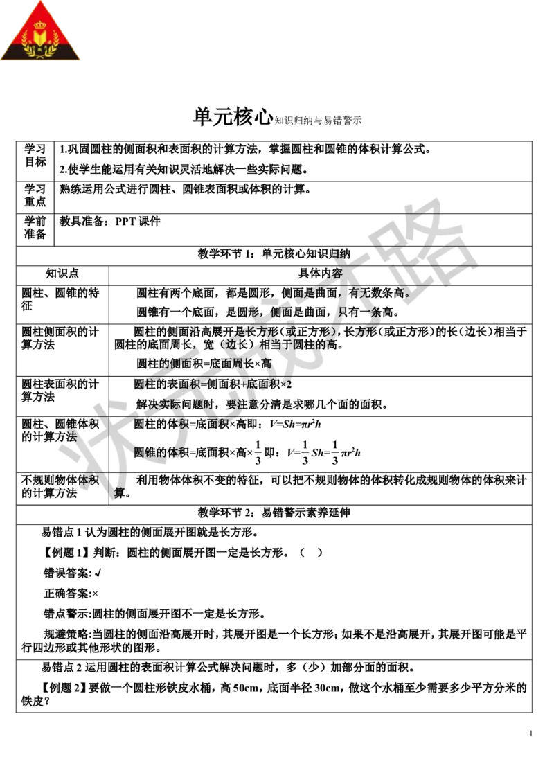 单元核心知识归纳与易错警示（导学案）_1-6年级下册_R6数下新插图版_R6数下教案+学案_导学案_第3单元圆柱与圆锥