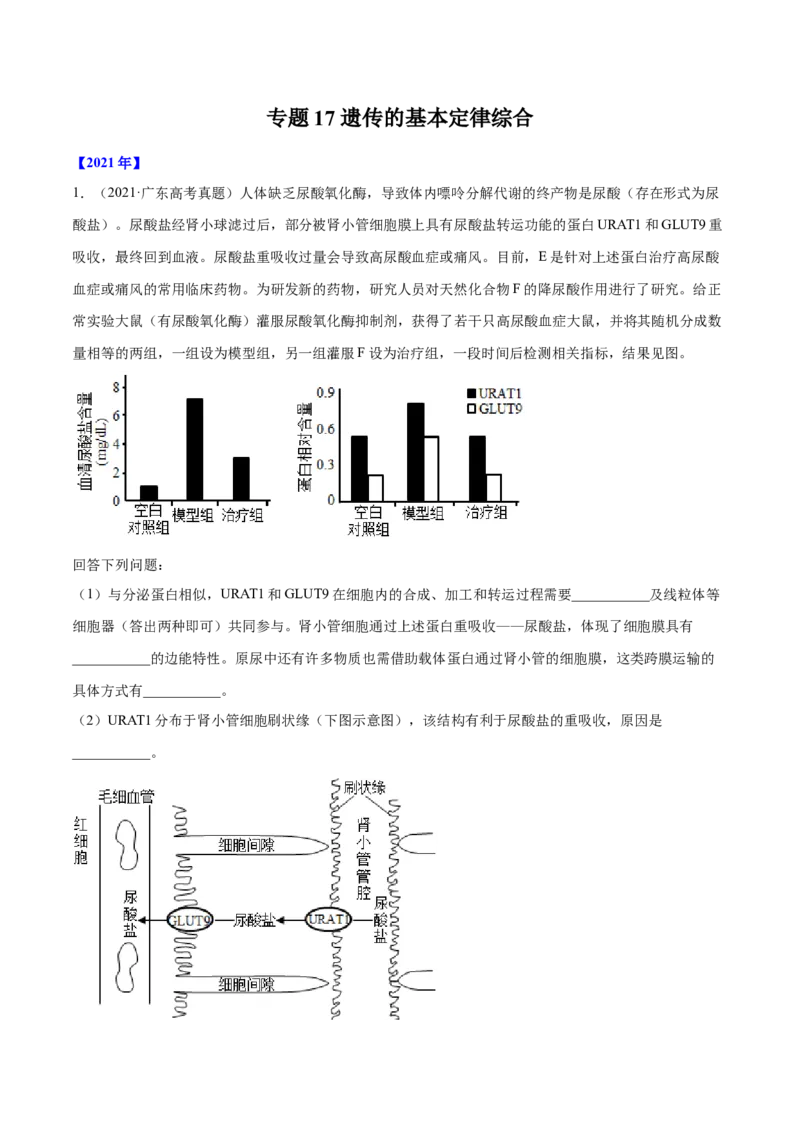 专题17遗传的基本定律综合-十年（2012-2021）高考生物真题分项汇编（全国通用）（解析版）_高考真题分类汇编(2012-2022)生物_高考真题分项汇编(2012-2021)生物
