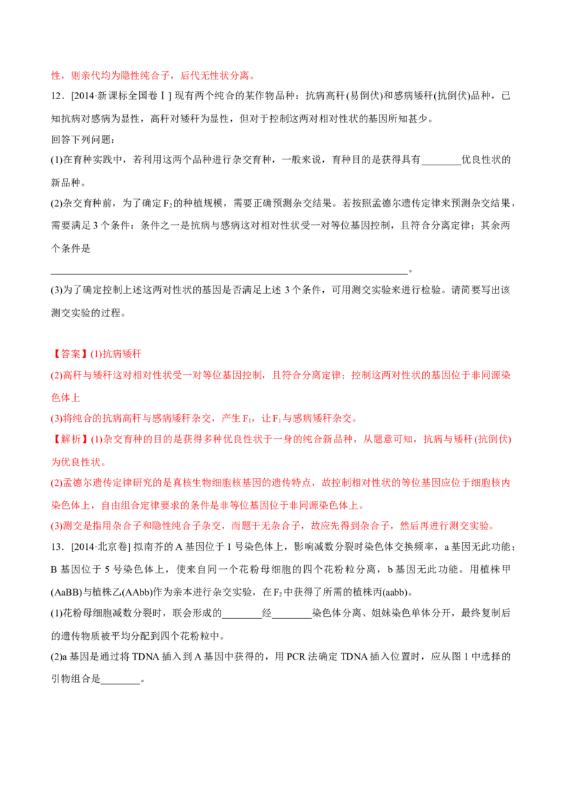 专题17遗传的基本定律综合-十年（2012-2021）高考生物真题分项汇编（全国通用）（解析版）_高考真题分类汇编(2012-2022)生物_高考真题分项汇编(2012-2021)生物