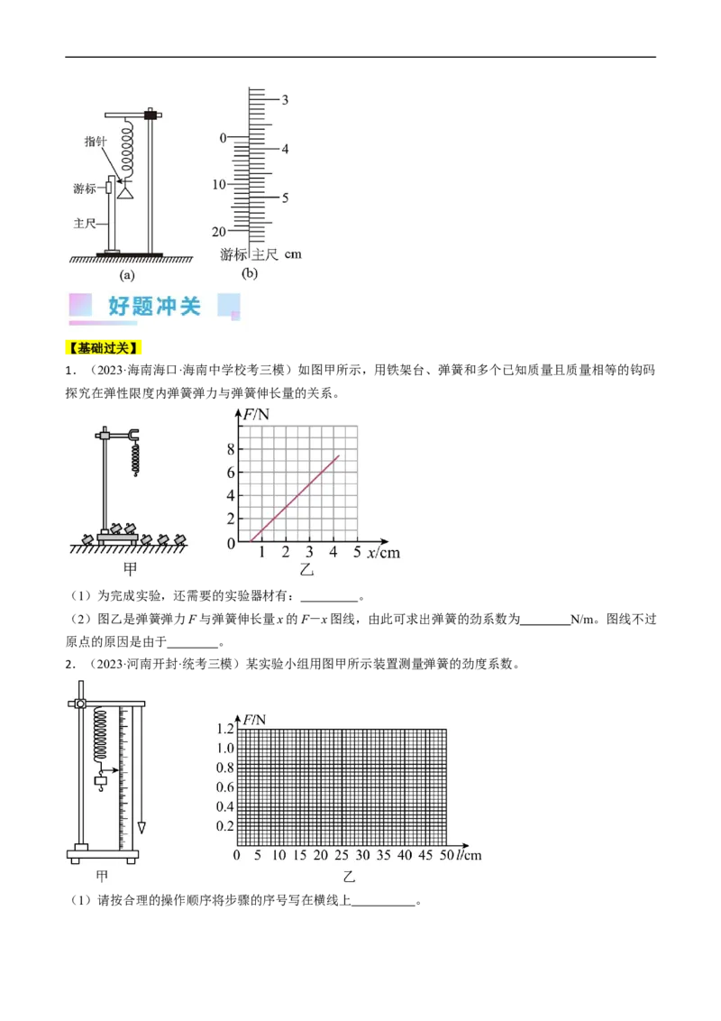 考点08实验：探究弹簧弹力与形变量的关系（原卷版）_通用版（老高考）复习资料_2024年复习资料_完备战2024年高考物理一轮复习考点帮（全国通用）