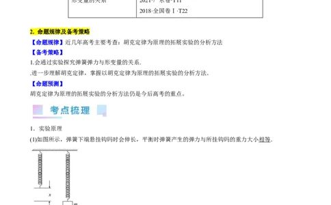 考点08实验：探究弹簧弹力与形变量的关系（原卷版）_通用版（老高考）复习资料_2024年复习资料_完备战2024年高考物理一轮复习考点帮（全国通用）