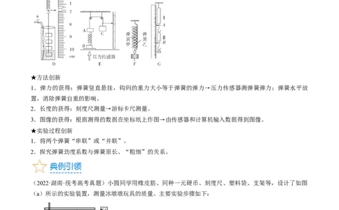 考点08实验：探究弹簧弹力与形变量的关系（原卷版）_通用版（老高考）复习资料_2024年复习资料_完备战2024年高考物理一轮复习考点帮（全国通用）