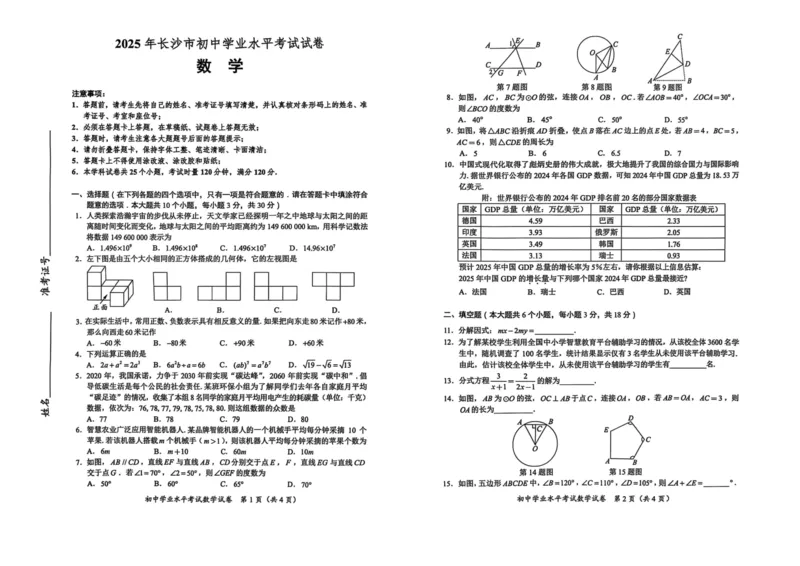 2025年湖南省长沙市中考数学试题_2.2015-2025年中考数学_2.2025各省市数学_湖南