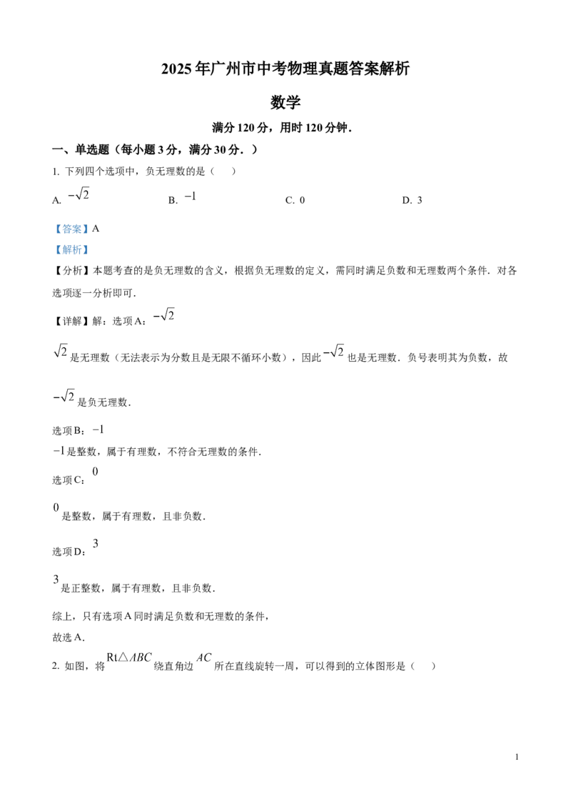 2025年广东省广州市中考数学真题（解析版）_广州市中考真题_广州中考数学（2008-2025）