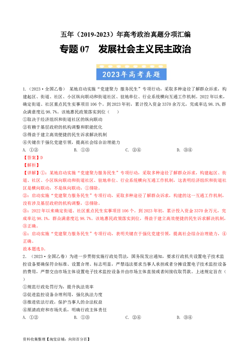 专题07发展社会主义民主政治-学易金卷：五年（2019-2023）高考政治真题分项汇编（解析版）_通用版（老高考）复习资料_2024年复习资料