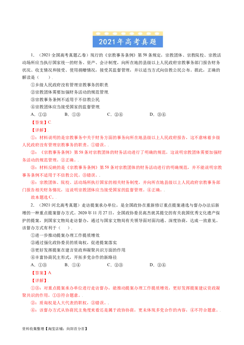 专题07发展社会主义民主政治-学易金卷：五年（2019-2023）高考政治真题分项汇编（解析版）_通用版（老高考）复习资料_2024年复习资料