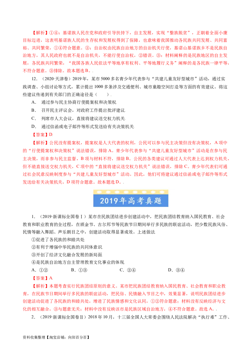 专题07发展社会主义民主政治-学易金卷：五年（2019-2023）高考政治真题分项汇编（解析版）_通用版（老高考）复习资料_2024年复习资料