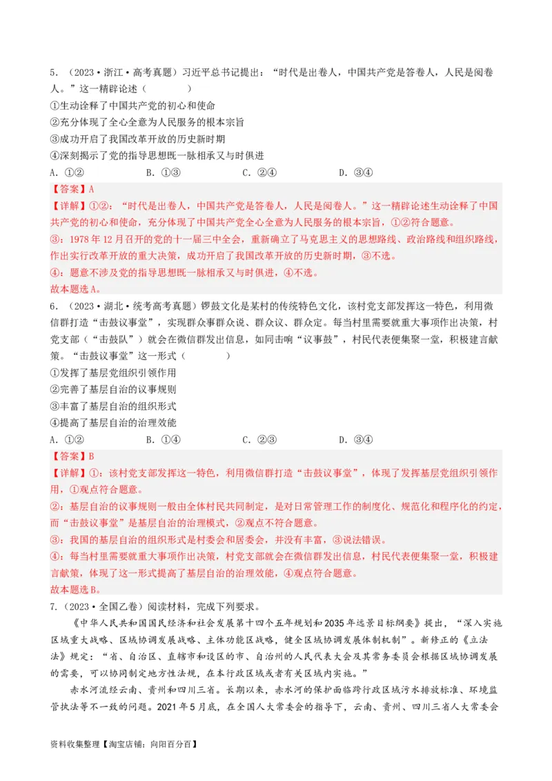 专题07发展社会主义民主政治-学易金卷：五年（2019-2023）高考政治真题分项汇编（解析版）_通用版（老高考）复习资料_2024年复习资料