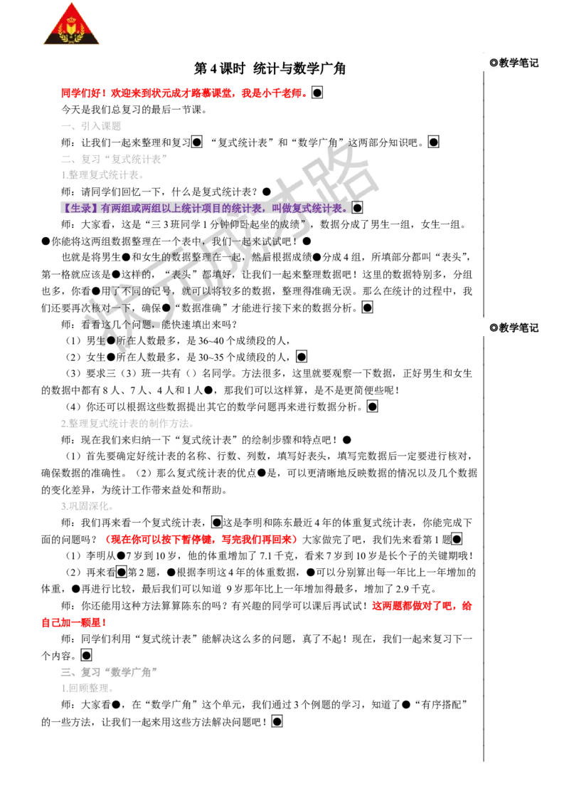 第4课时统计与数学广角_1-6年级下册_R3数下新插图版_旧教材资源_R3数下教案+学案_慕课堂版教案_9总复习