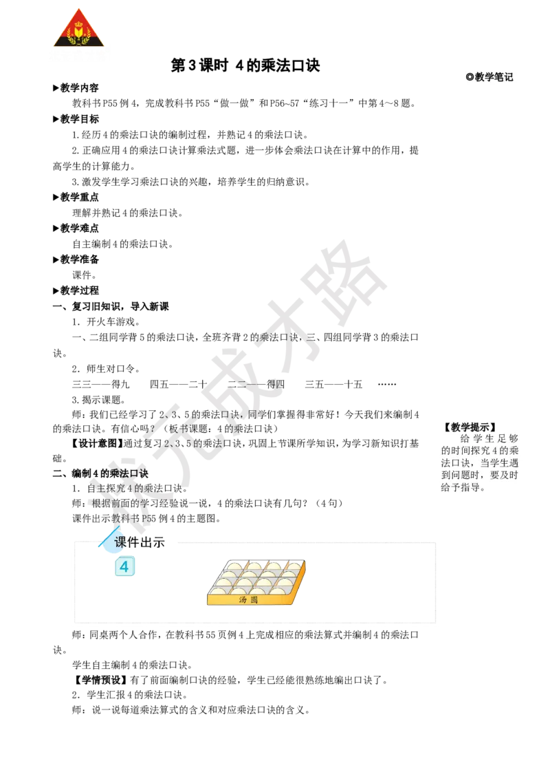 第3课时4的乘法口诀_1-6年级上册_数学2年级上册教学资源包（新教材2025秋）_旧教材课件_名师教学设计新版_4表内乘法（一）_2.2-6的乘法口诀
