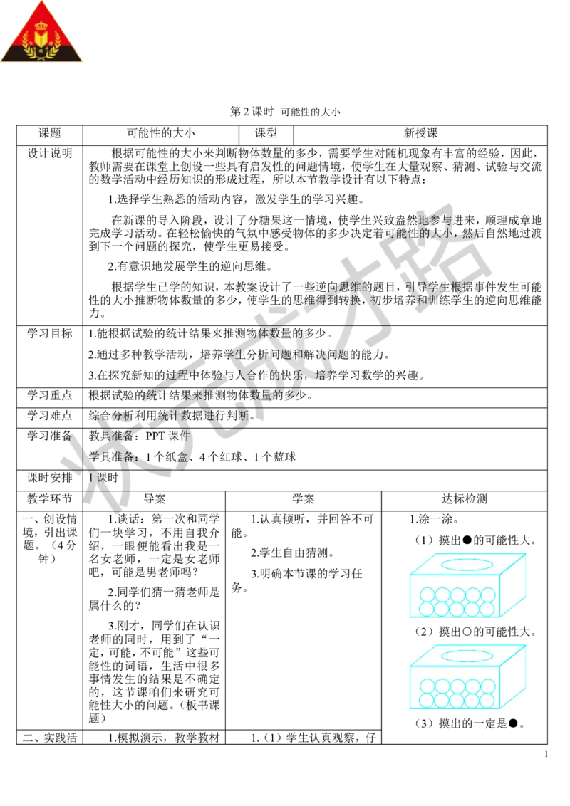 第2课时可能性的大小_1-6年级上册_数学5年级上册教学资源包_导学案新版_4可能性