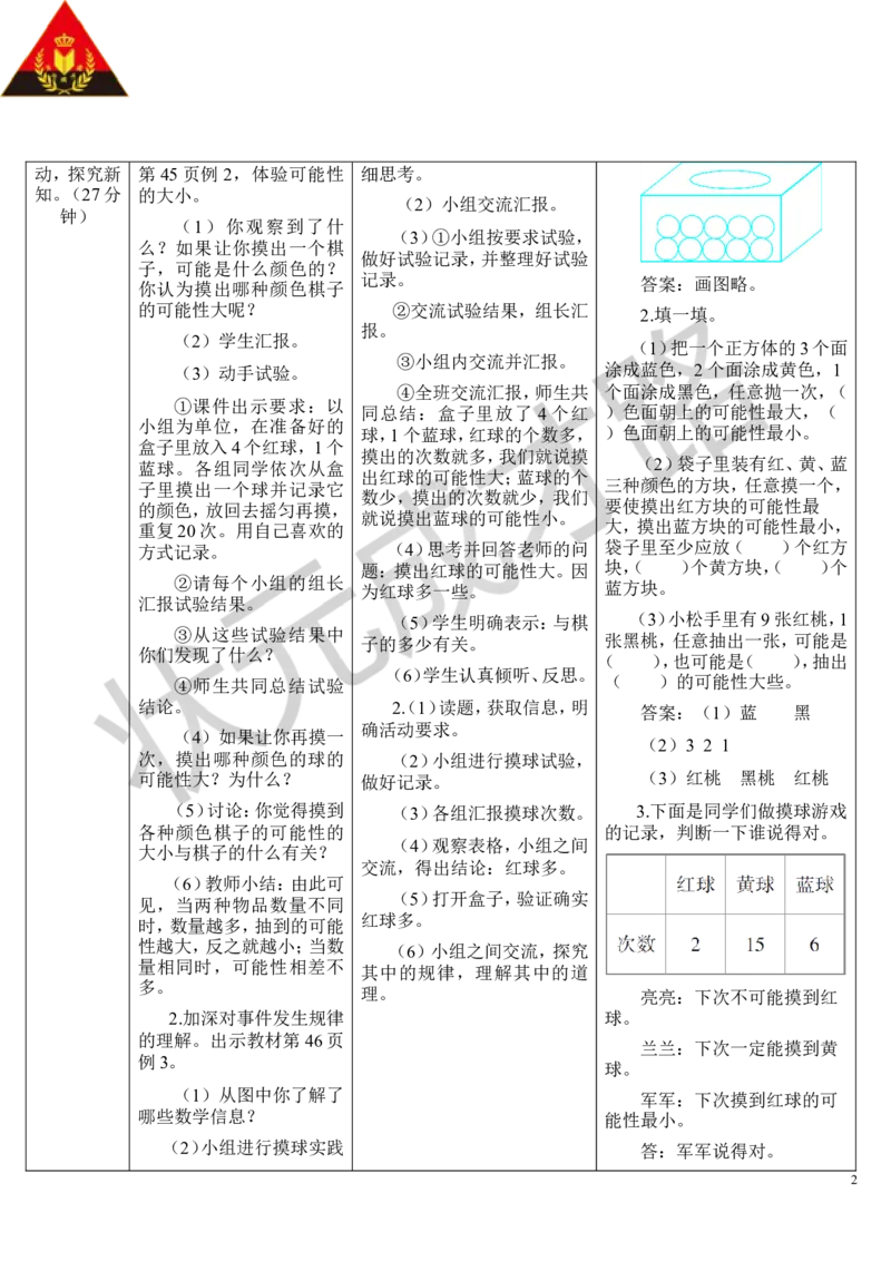 第2课时可能性的大小_1-6年级上册_数学5年级上册教学资源包_导学案新版_4可能性