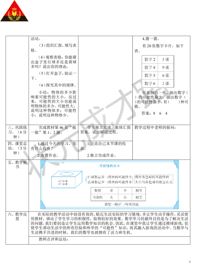 第2课时可能性的大小_1-6年级上册_数学5年级上册教学资源包_导学案新版_4可能性