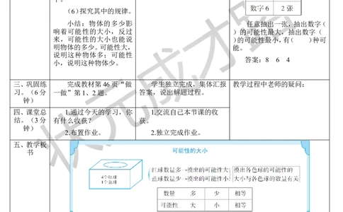第2课时可能性的大小_1-6年级上册_数学5年级上册教学资源包_导学案新版_4可能性