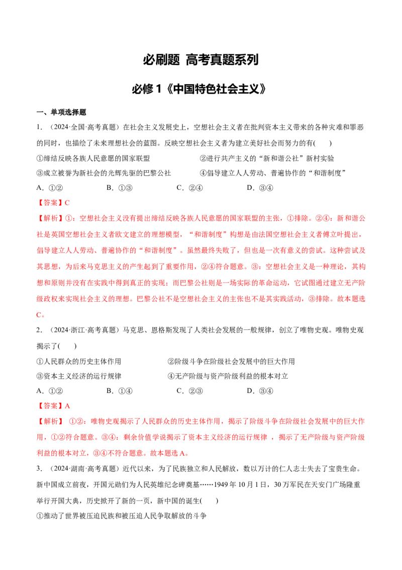 必刷题高考真题必修1《中国特色社会主义》（解析版）_42025年新高考资料_专项复习_2025年高考政治分册专项复习（新教材新高考）